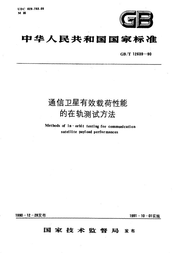 通信卫星有效载荷性能的在轨测试方法 (GB/T 12639-1990)