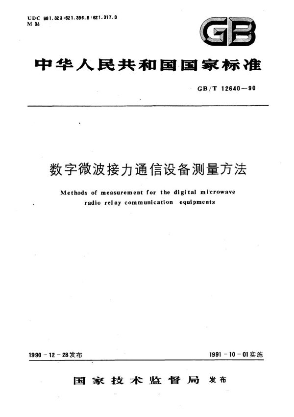 数字微波接力通信设备测量方法 (GB/T 12640-1990)