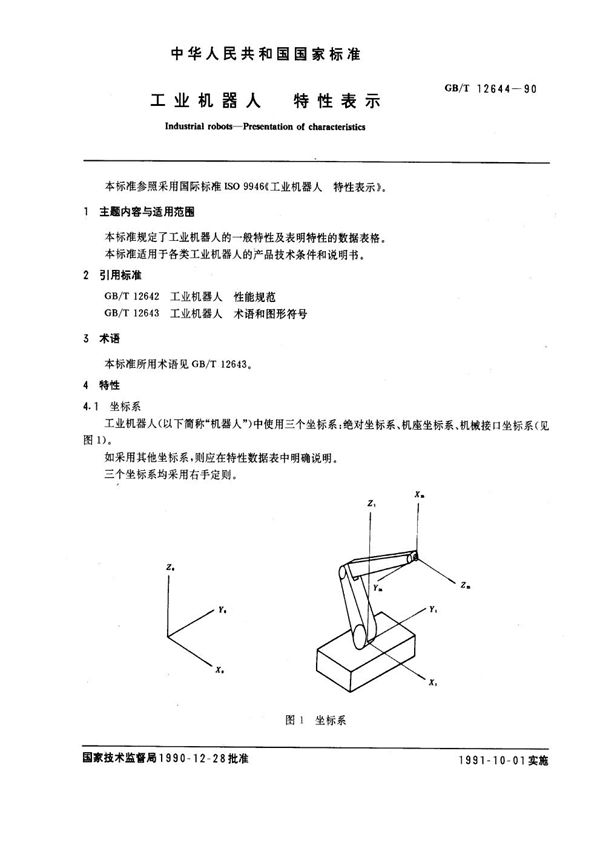 工业机器人 特性表示 (GB/T 12644-1990)