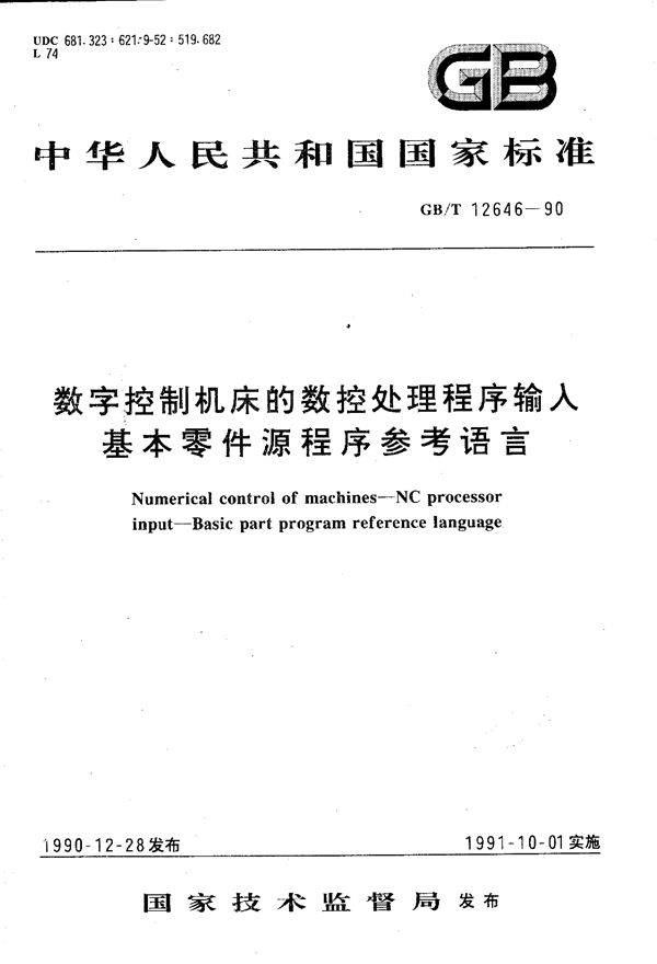 数字控制机床的数控处理程序输入  基本零件源程序参考语言 (GB/T 12646-1990)