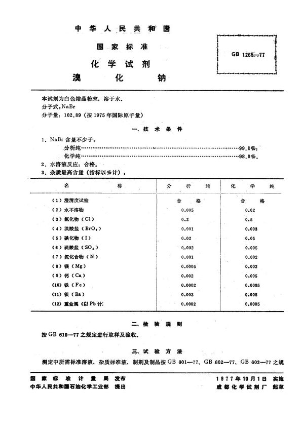 化学试剂 溴化钠 (GB/T 1265-1977)