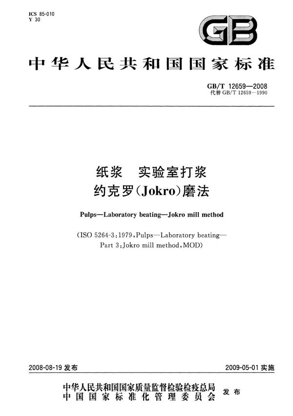 纸浆实验室打浆  约克罗(Jokro)磨法 (GB/T 12659-2008)