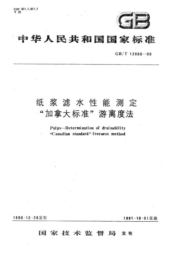 纸浆滤水性能测定“加拿大标准”游离度法 (GB/T 12660-1990)