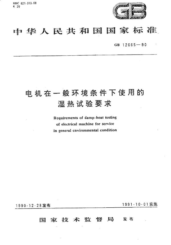 电机在一般环境条件下使用的湿热试验要求 (GB/T 12665-1990)