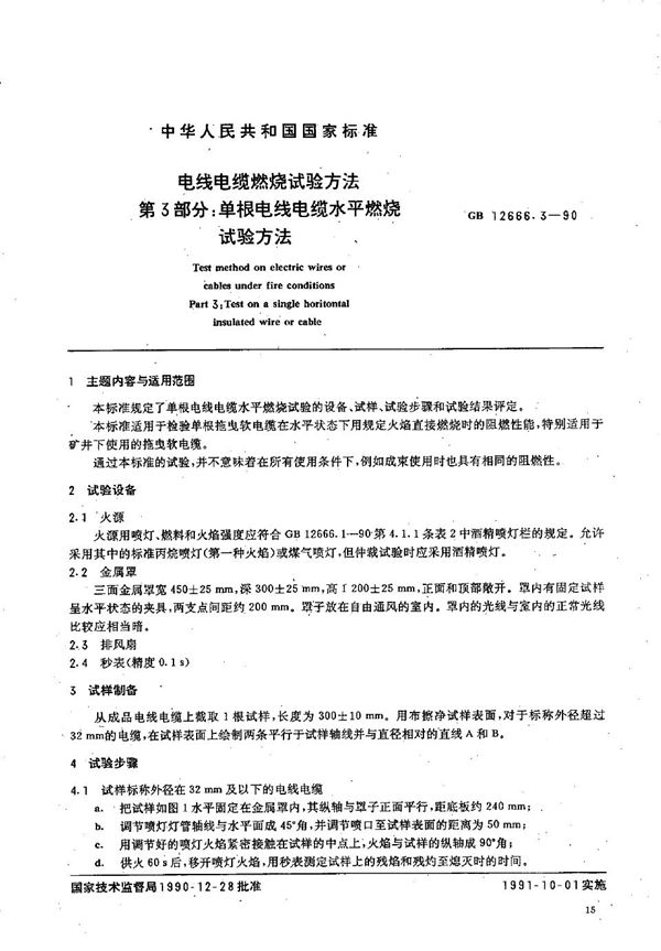 电线电缆燃烧试验方法  第三部分:单根电线电缆水平燃烧试验方法 (GB/T 12666.3-1990)