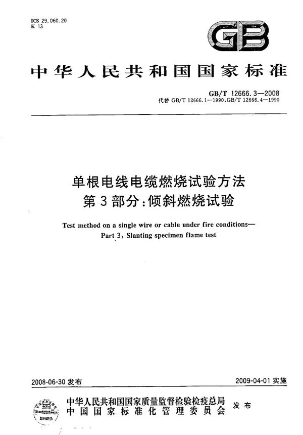 单根电线电缆燃烧试验方法  第3部分：倾斜燃烧试验 (GB/T 12666.3-2008)