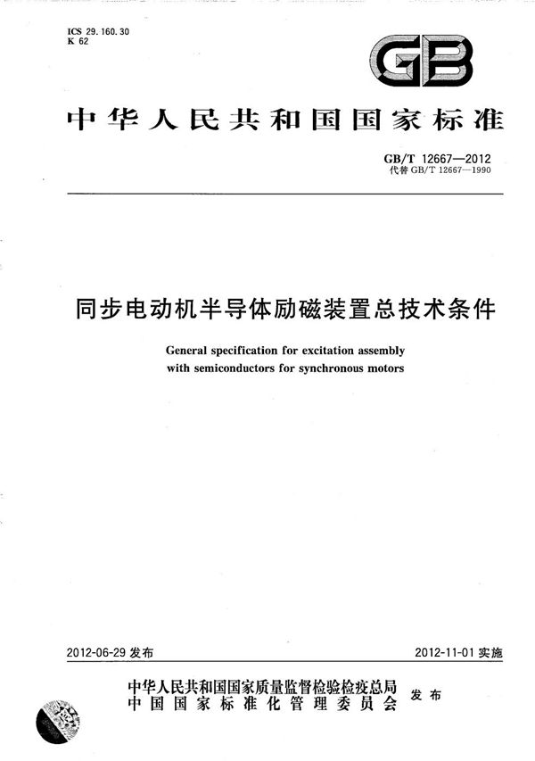 GBT 12667-2012 同步电动机半导体励磁装置总技术条件