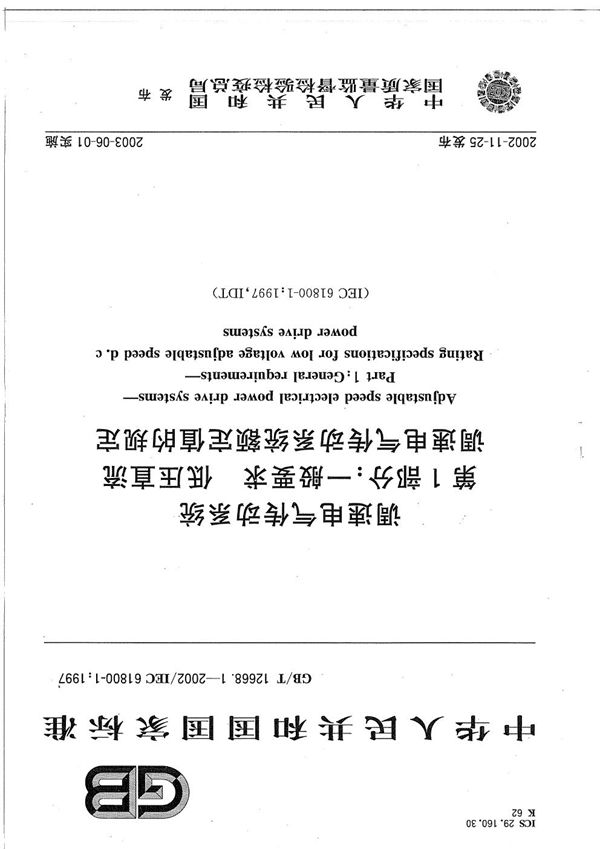 调速电气传动系统  第1部分:一般要求  低压直流调速电气传动系统  额定值的规定 (GB/T 12668.1-2002)