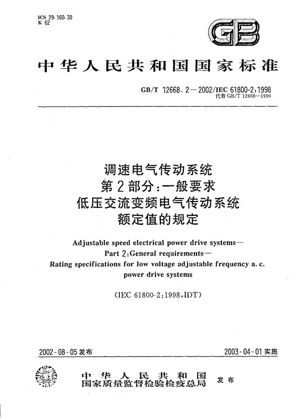 调速电气传动系统  第2部分:一般要求  低压交流变频电气传动系统额定值的规定 (GB/T 12668.2-2002)