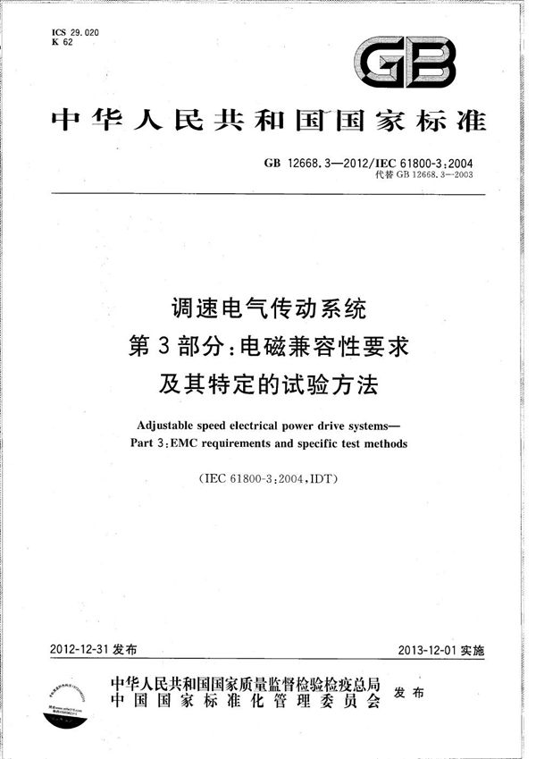 调速电气传动系统  第3部分 :电磁兼容性要求及其特定的试验方法 (GB/T 12668.3-2012)