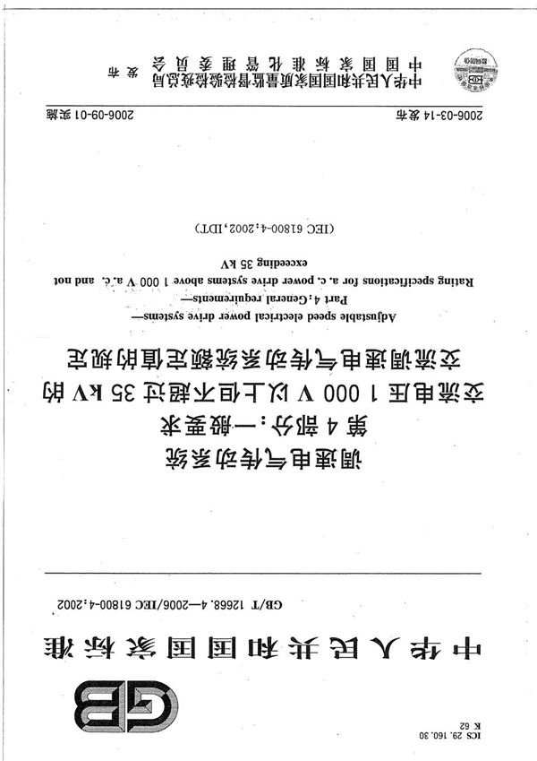 调速电气传动系统  第4部分:一般要求  交流电压1000V以上但不超过35kV的交流调速电气传动系统额定值的规定 (GB/T 12668.4-2006)