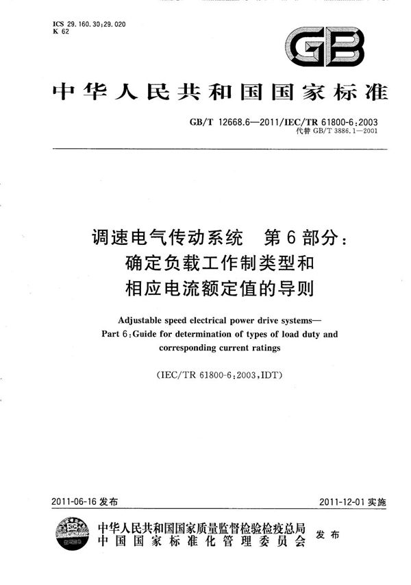 调速电气传动系统  第6部分：确定负载工作制类型和相应电流额定值的导则 (GB/T 12668.6-2011)