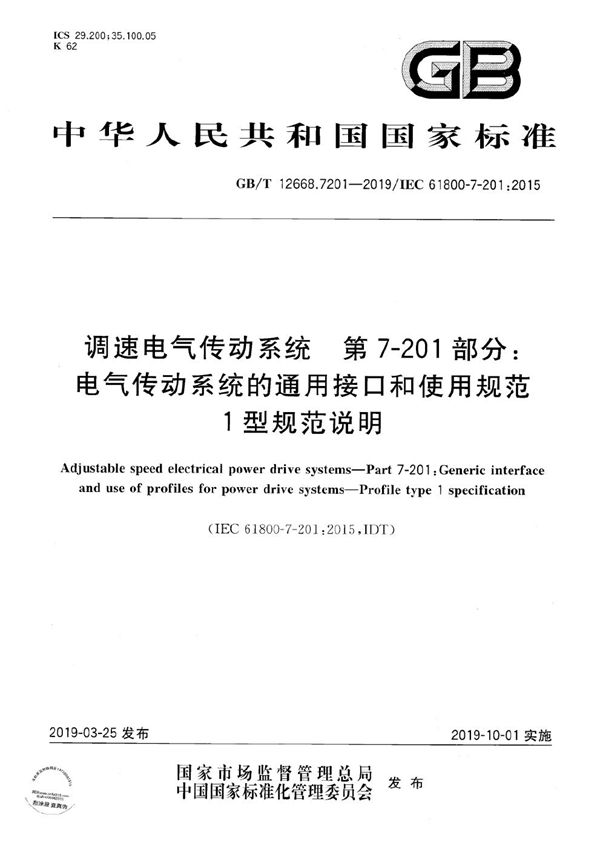 调速电气传动系统 第7-201部分: 电气传动系统的通用接口和使用规范 1型规范说明 (GB/T 12668.7201-2019)