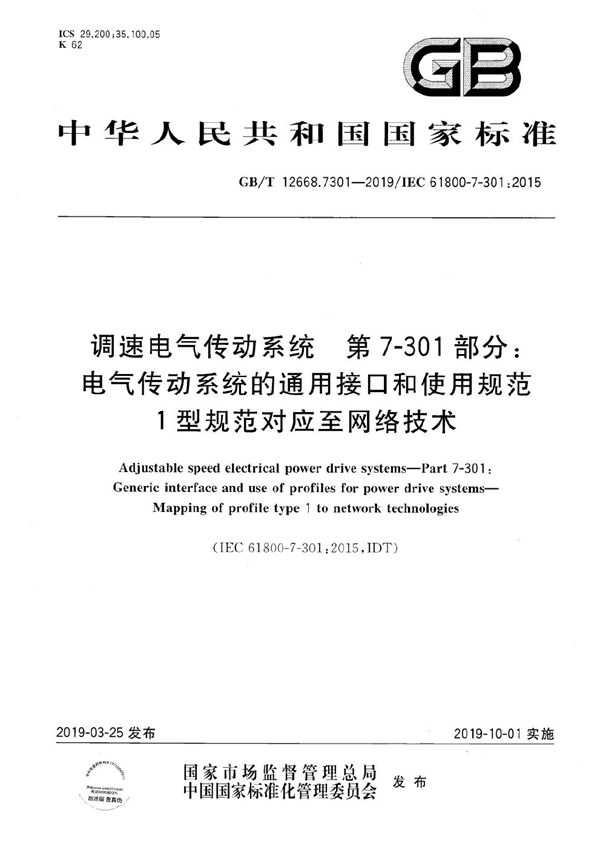 调速电气传动系统 第7-301部分：电气传动系统的通用接口和使用规范 1型规范对应至网络技术 (GB/T 12668.7301-2019)