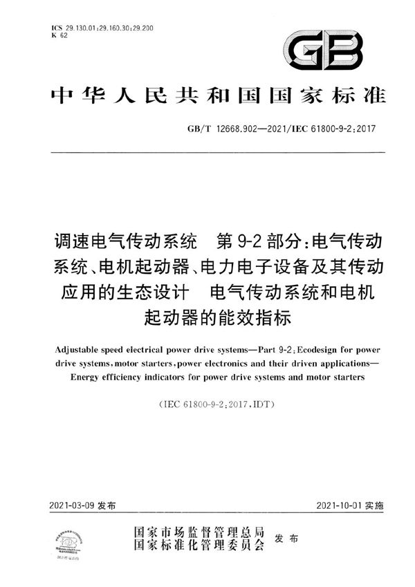 调速电气传动系统 第9-2部分：电气传动系统、电机起动器、电力电子设备及其传动应用的生态设计 电气传动系统和电机起动器的能效指标 (GB/T 12668.902-2021)