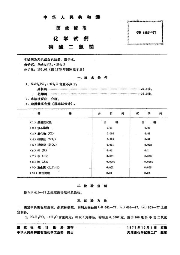 化学试剂 磷酸二氢钠 (GB/T 1267-1977)