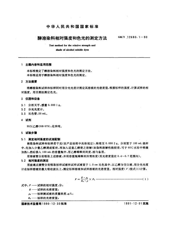 醇溶染料相对强度和色光的测定方法 (GB/T 12680.1-1990)