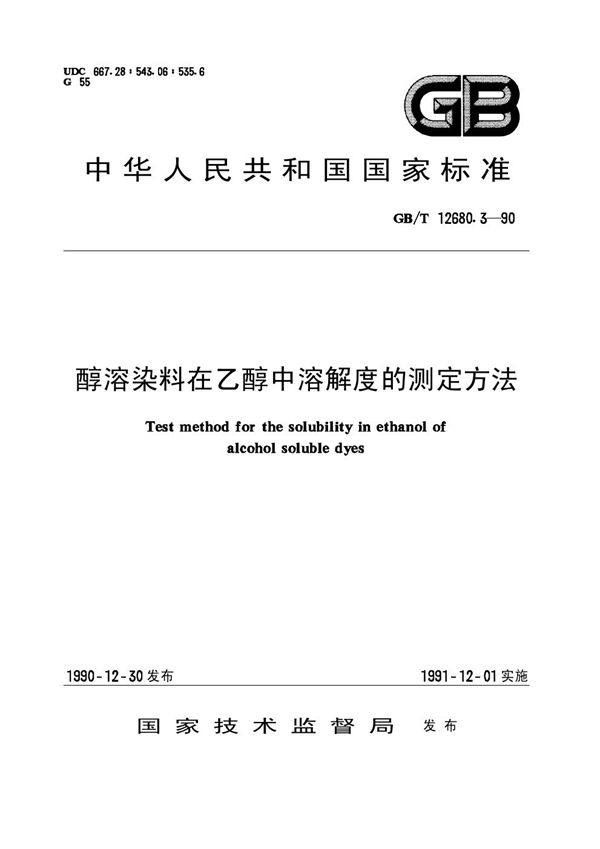 醇溶染料在乙醇中溶解度的测定方法 (GB/T 12680.3-1990)