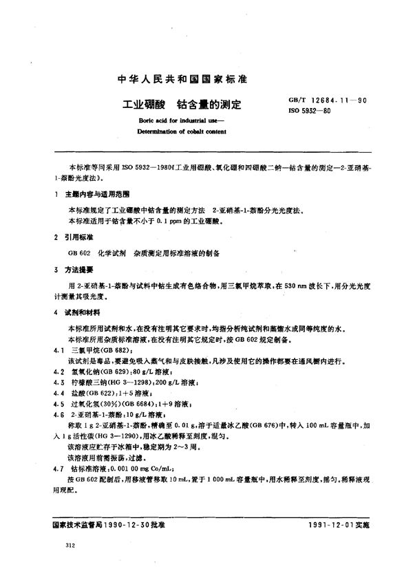 工业硼酸  钴含量的测定 (GB/T 12684.11-1990)