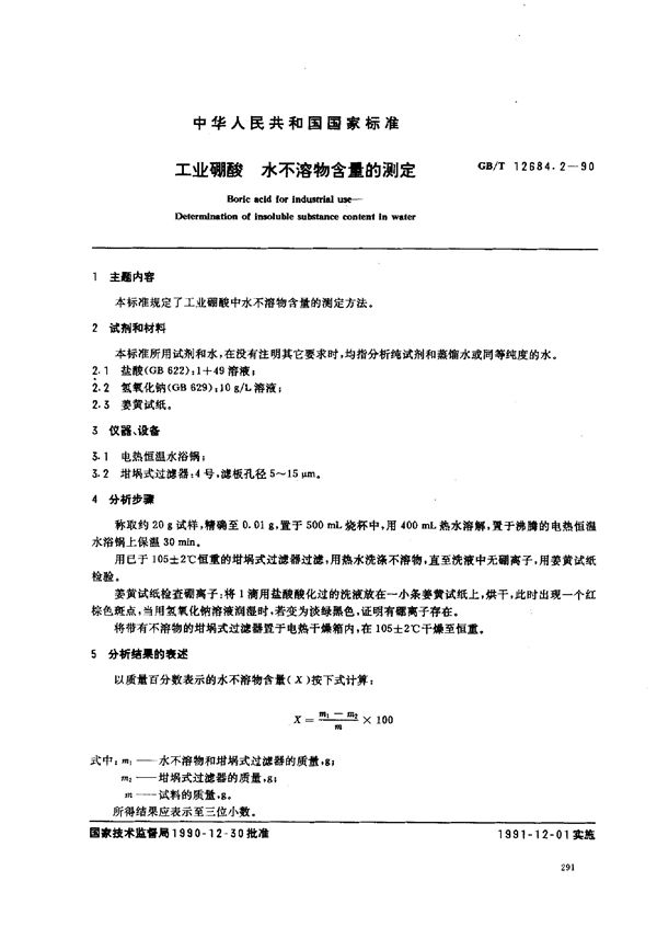 工业硼酸  水不溶物含量的测定 (GB/T 12684.2-1990)