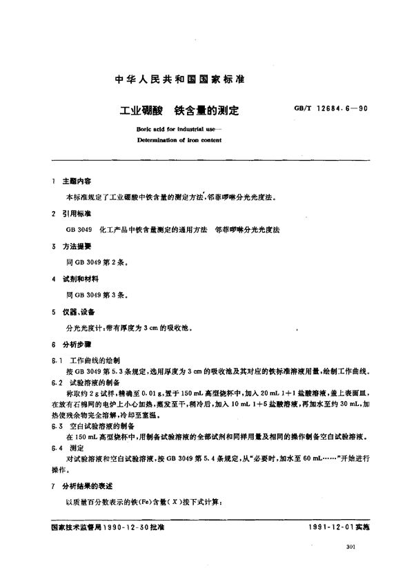 工业硼酸  铁含量的测定 (GB/T 12684.6-1990)