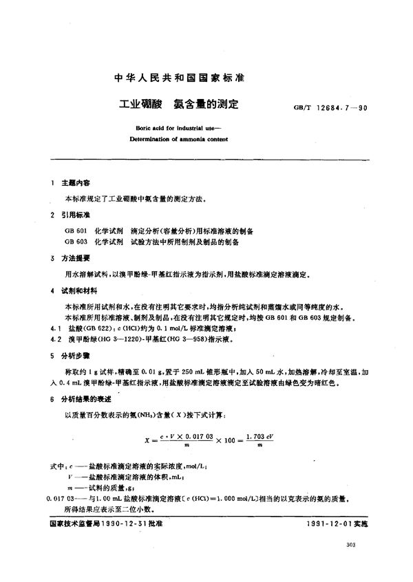 工业硼酸  氨含量的测定 (GB/T 12684.7-1990)