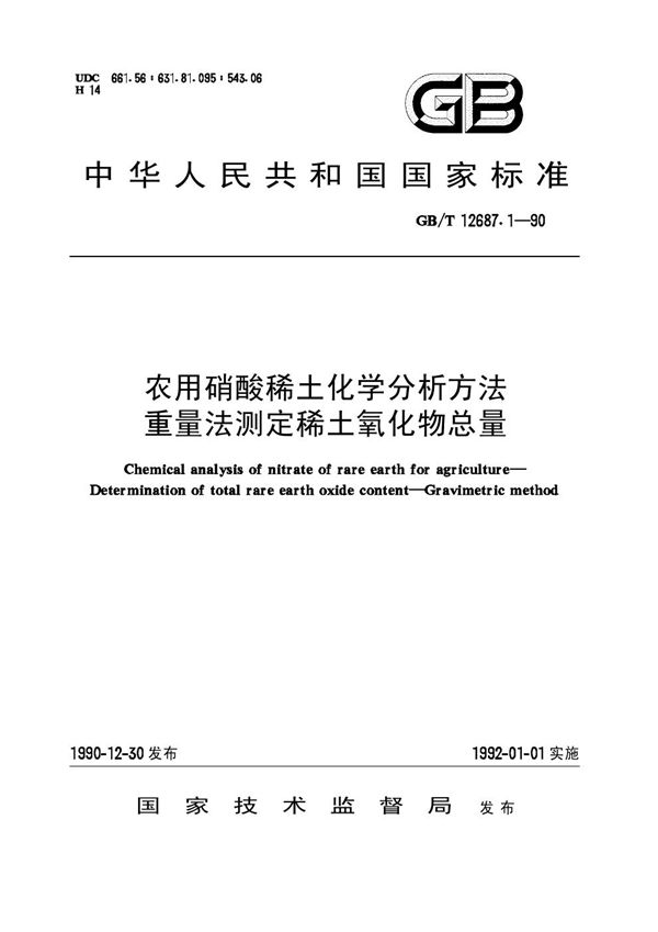 农用硝酸稀土化学分析方法  重量法测定稀土氧化物总量 (GB/T 12687.1-1990)