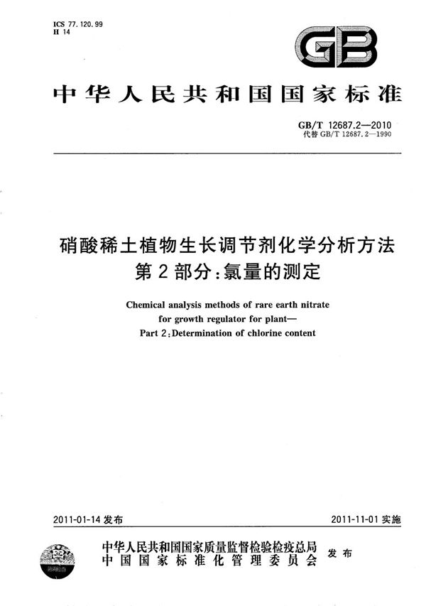 硝酸稀土植物生长调节剂化学分析方法  第2部分：氯量的测定 (GB/T 12687.2-2010)