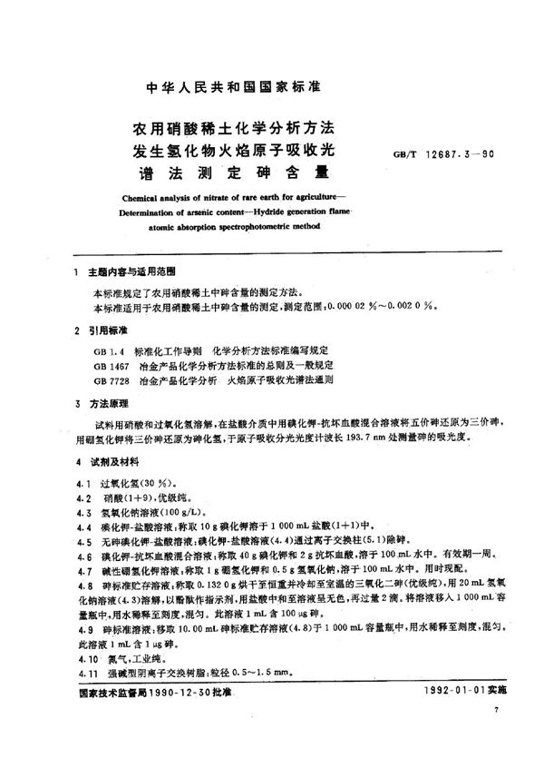 农用硝酸稀土化学分析方法  发生氢化物火焰原子吸收光谱法测定砷含量 (GB/T 12687.3-1990)