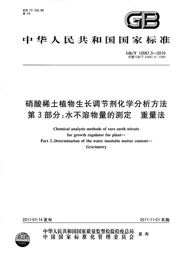 硝酸稀土植物生长调节剂化学分析方法  第3部分：水不溶物量的测定  重量法 (GB/T 12687.3-2010)