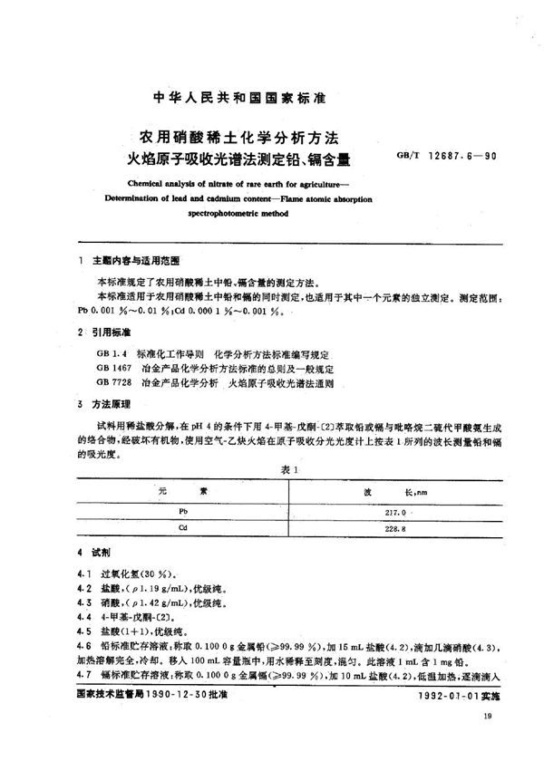 农用硝酸稀土化学分析方法  火焰原子吸收光谱法测定铅、镉含量 (GB/T 12687.6-1990)