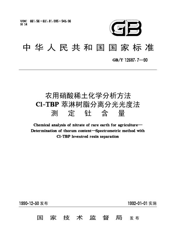 农用硝酸稀土化学分析方法  Cl-TBP萃淋树脂分离分光光度法测定钍含量 (GB/T 12687.7-1990)