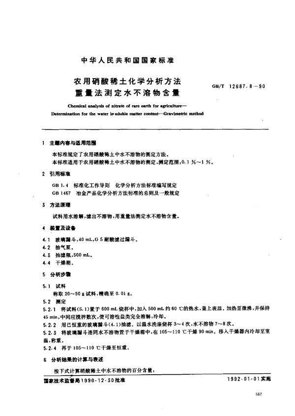 农用硝酸稀土化学分析方法  重量法测定水不溶物含量 (GB/T 12687.8-1990)