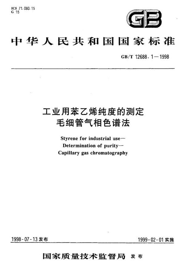 工业用苯乙烯纯度的测定  毛细管气相色谱法 (GB/T 12688.1-1998)