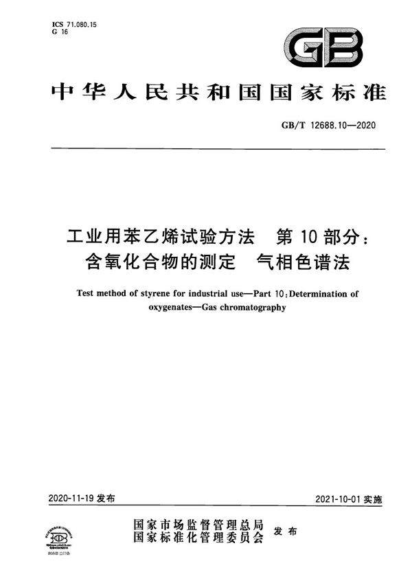 工业用苯乙烯试验方法 第10部分:含氧化合物的测定 气相色谱法 (GB/T 12688.10-2020)