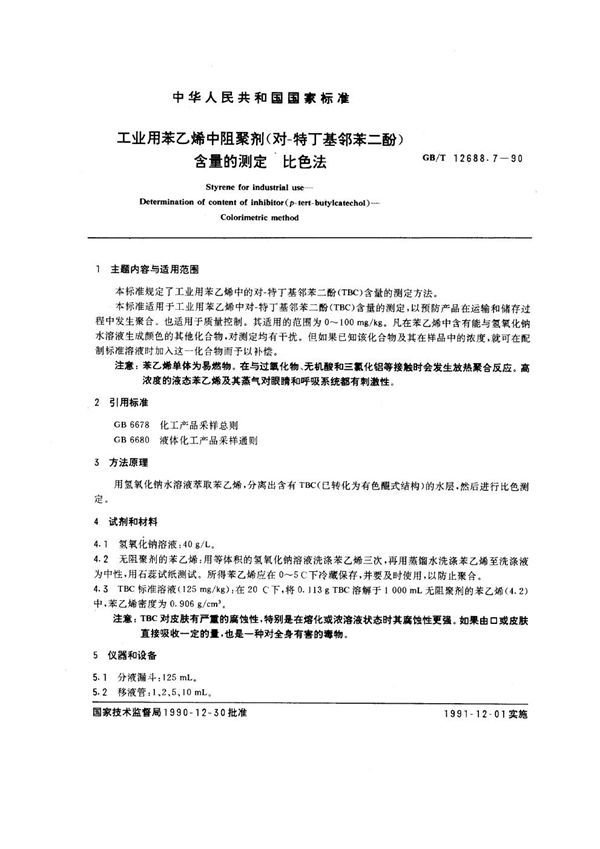 工业用苯乙烯中阻聚剂 (对-特丁基邻苯二酚)含量的测定 比色法 (GB/T 12688.7-1990)