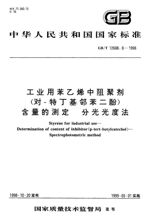 工业用苯乙烯中阻聚剂(对-特丁基邻苯二酚)含量的测定  分光光度法 (GB/T 12688.8-1998)