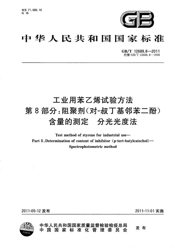 工业用苯乙烯试验方法  第8部分：阻聚剂(对-叔丁基邻苯二酚）含量的测定  分光光度法 (GB/T 12688.8-2011)