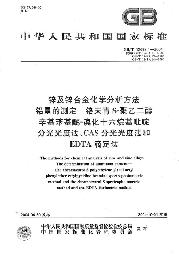 锌及锌合金化学分析方法  铝量的测定  铬天青 S-聚乙二醇辛基苯基醚-溴化十六烷基吡啶分光光度法、CAS分光光度法和EDTA滴定法 (GB/T 12689.1-2004)