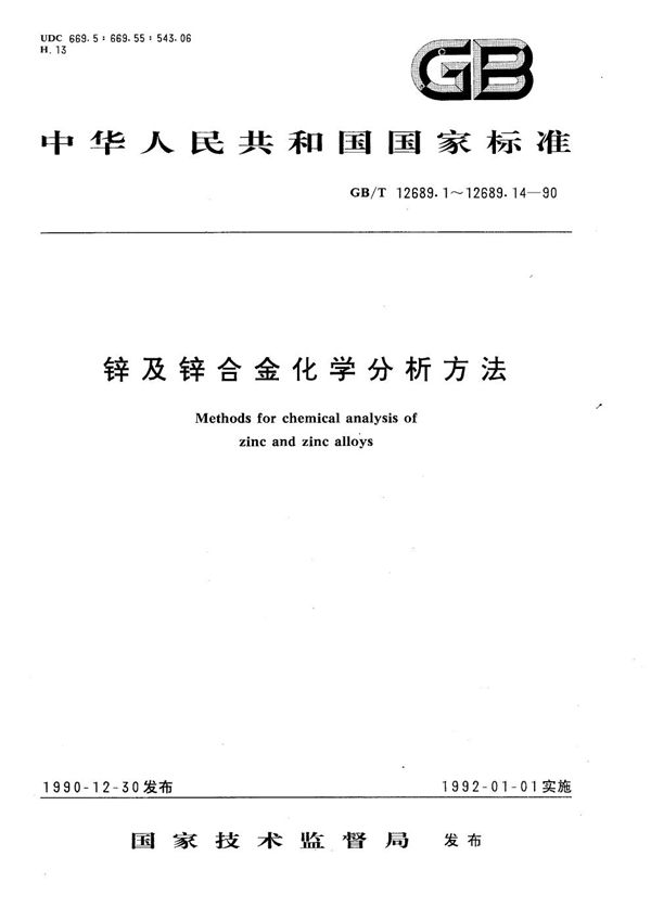 锌及锌合金化学分析方法  火焰原子吸收光谱法测定铅量 (GB/T 12689.10-1990)