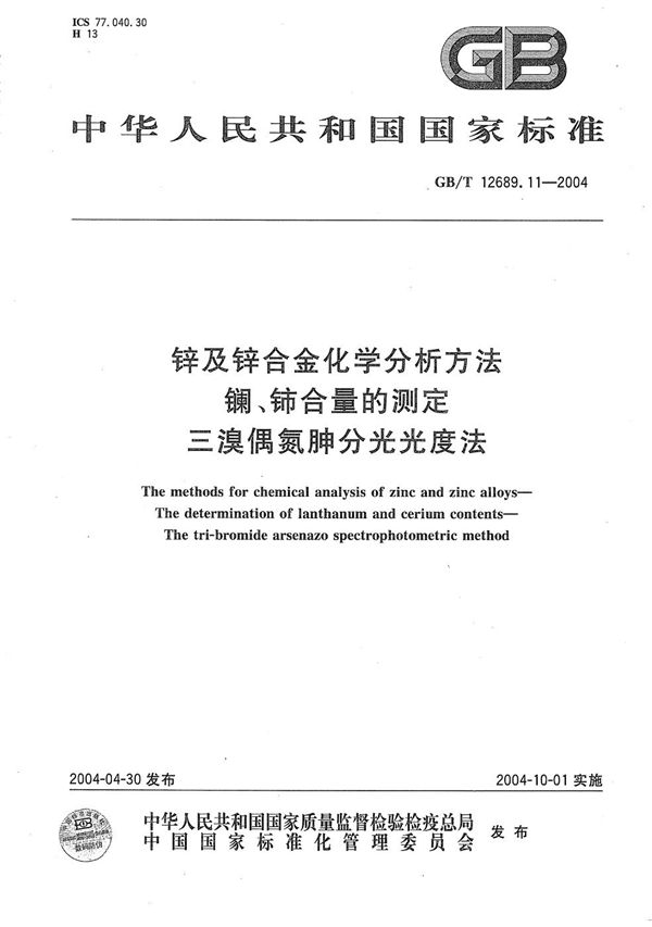 锌及锌合金化学分析方法  镧、铈合量的测定  三溴偶氮胂分光光度法 (GB/T 12689.11-2004)