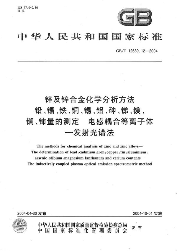 锌及锌合金化学分析方法  铅、镉、铁、铜、锡、铝、砷、锑、镁、镧、铈量的测定  电感耦合等离子体--发射光谱法 (GB/T 12689.12-2004)