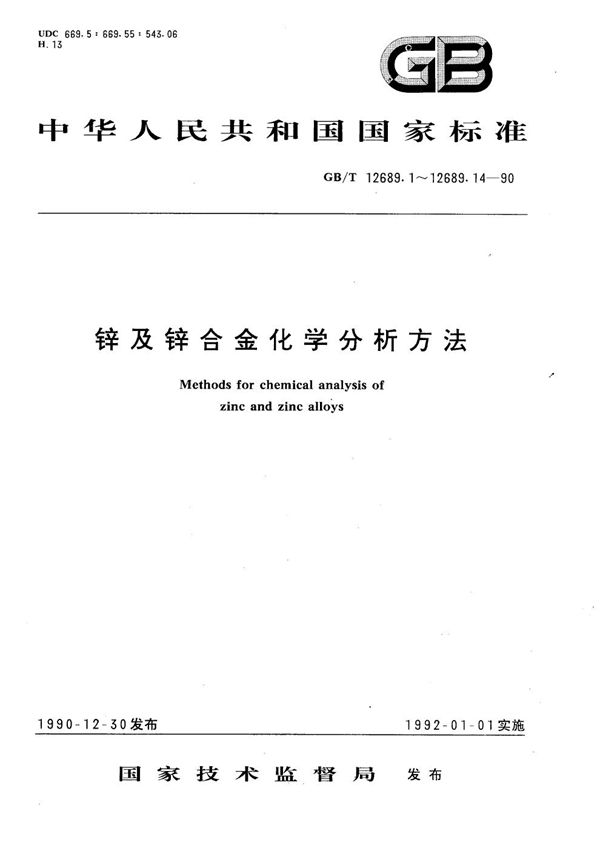 锌及锌合金化学分析方法  磺基水杨酸分光光度法测定铁量 (GB/T 12689.3-1990)