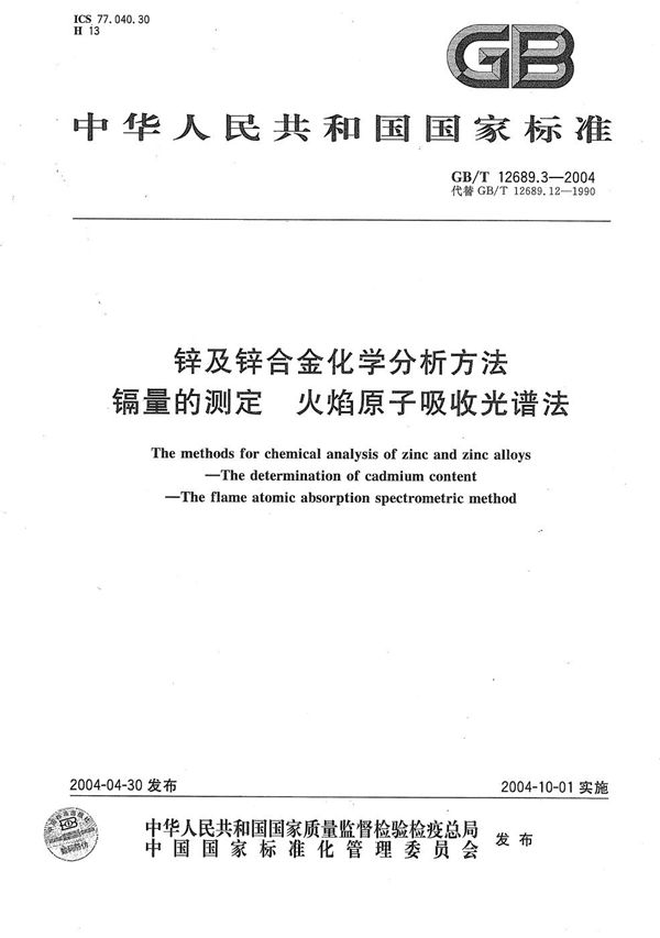 锌及锌合金化学分析方法  镉量的测定  火焰原子吸收光谱法 (GB/T 12689.3-2004)