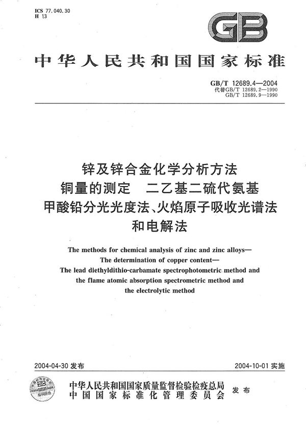 锌及锌合金化学分析方法  铜量的测定  二乙基二硫代氨基甲酸铅分光光度法、火焰原子吸收光谱法和电解法 (GB/T 12689.4-2004)