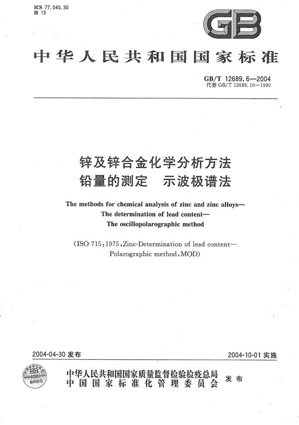 锌及锌合金化学分析方法  铅量的测定  示波极谱法 (GB/T 12689.6-2004)