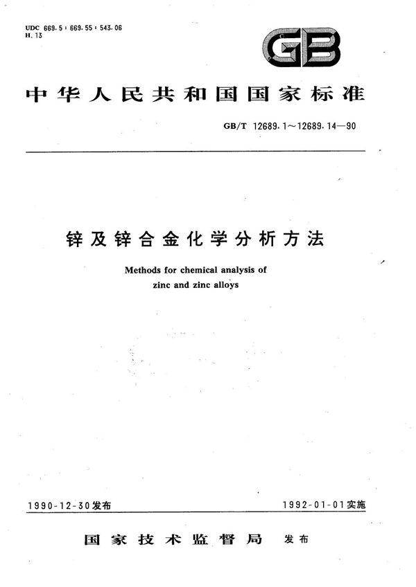 锌及锌合金化学分析方法  火焰原子吸收光谱法测定镁量 (GB/T 12689.7-1990)