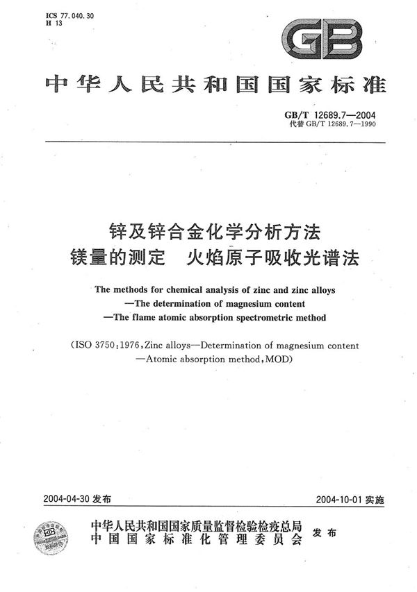 锌及锌合金化学分析方法  镁量的测定  火焰原子吸收光谱法 (GB/T 12689.7-2004)