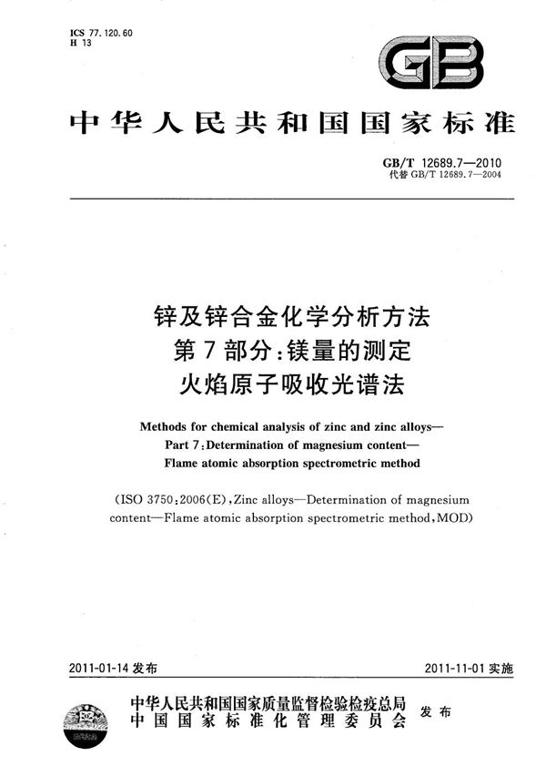 锌及锌合金化学分析方法  第7部分： 镁量的测定  火焰原子吸收光谱法 (GB/T 12689.7-2010)