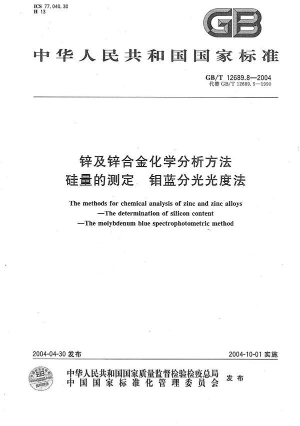 GBT 12689.8-2004 锌及锌合金化学分析方法 硅量的测定 钼蓝分光光度法